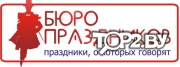 БЮРО ПРАЗДНИКОВ. Открытия магазинов, офисов, ресторанов, кафе, заводов и т.п. в Бресте.