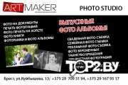 Artmaker Studio (Артмэйкер Студио). Артмаркет фотостудия Брест.